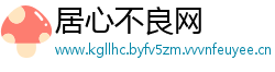 居心不良网